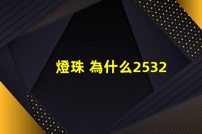 燈珠 為什么2532042Z空間